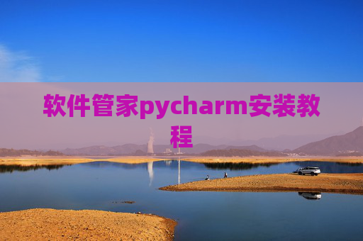 软件管家pycharm安装教程 软件管家pycharm安装教程
